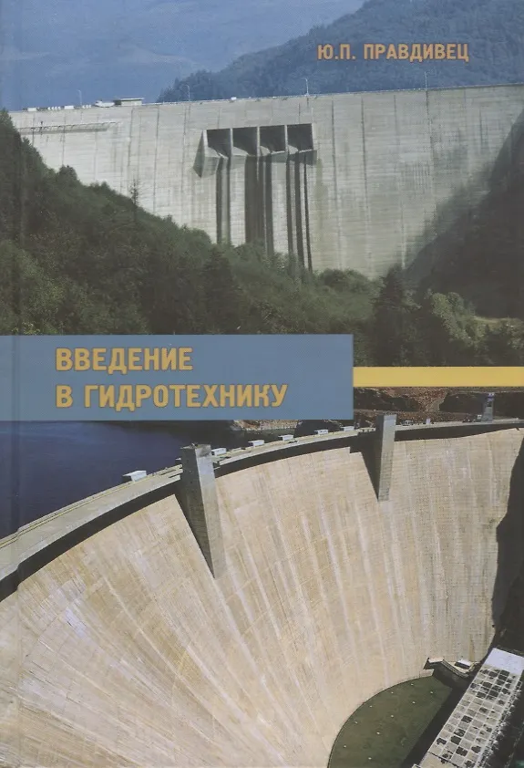 Книга Введение в гидротехнику. Учебное пособие () — 1