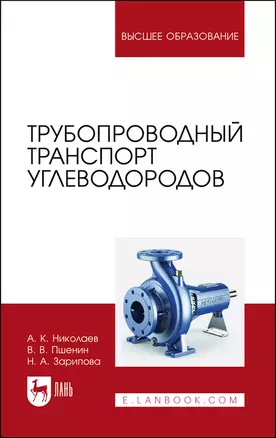 Трубопроводный транспорт углеводородов. Учебное пособие для вузов — 2862868 — 1