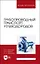 Трубопроводный транспорт углеводородов. Учебное пособие для вузов — 2862868 — 1