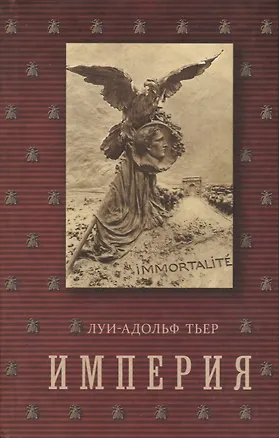 Книга История Консульства и Империи. В 4 т. Т. 4.  Кн. 2: Империя ()