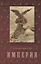 История Консульства и Империи. В 4 т. Т. 4.  Кн. 2: Империя — 2882755 — 1