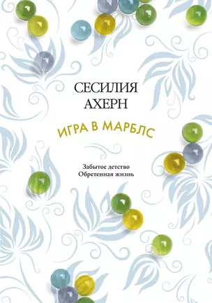 Игра в марблс — 2575850 — 1