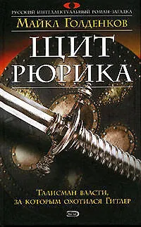 Книга Щит Рюрика (Михаил Голденков)
