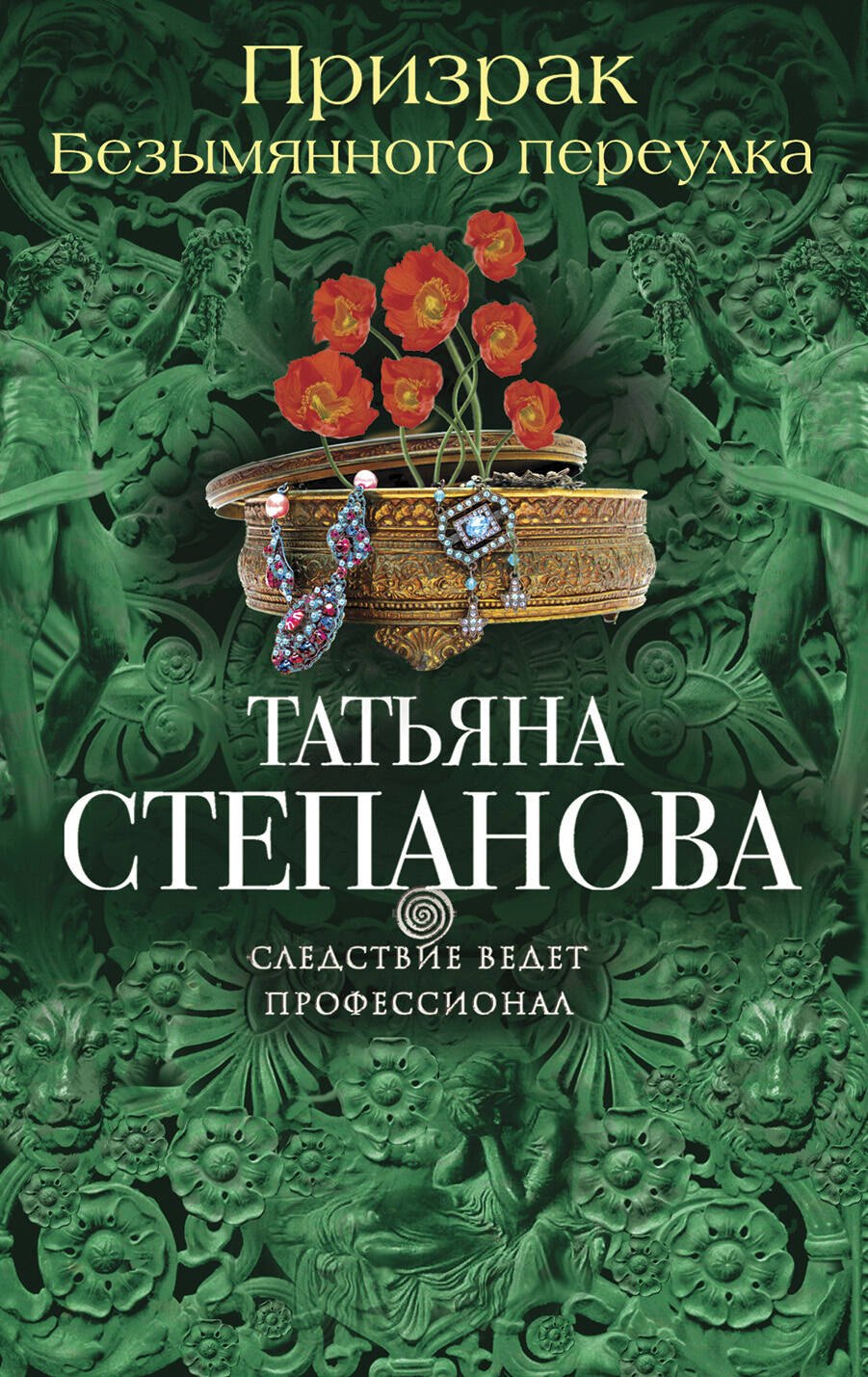 

Призрак Безымянного переулка