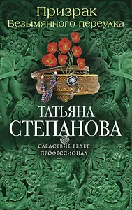 Призрак Безымянного переулка