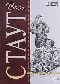 Книга Гамбит (Рекс Стаут) — 1