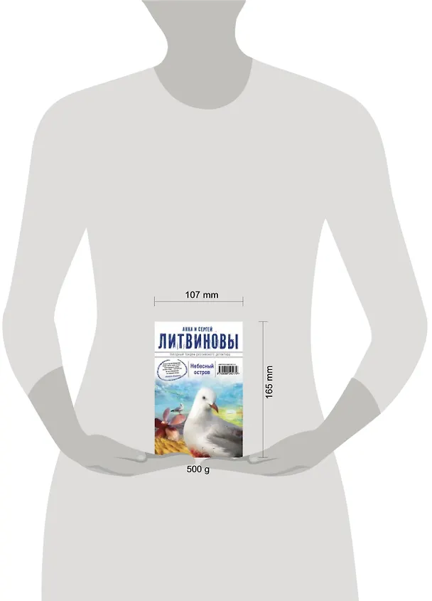 Книга Небесный остров : роман (Сергей Литвинов, Анна Литвинова) — 2