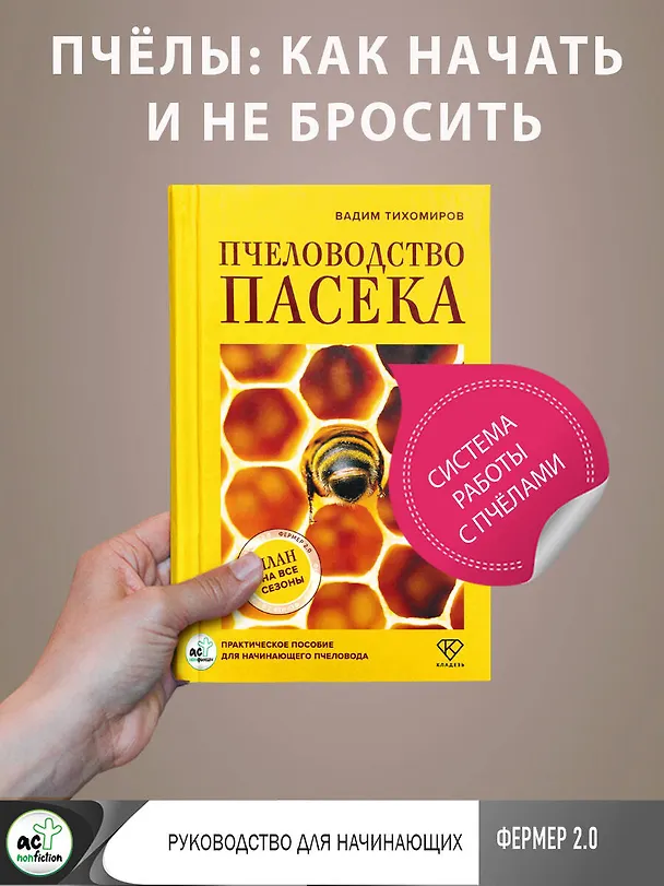 Книга Пчеловодство. Пасека. Практическое пособие для начинающего пчеловода (Вадим Тихомиров) — 5