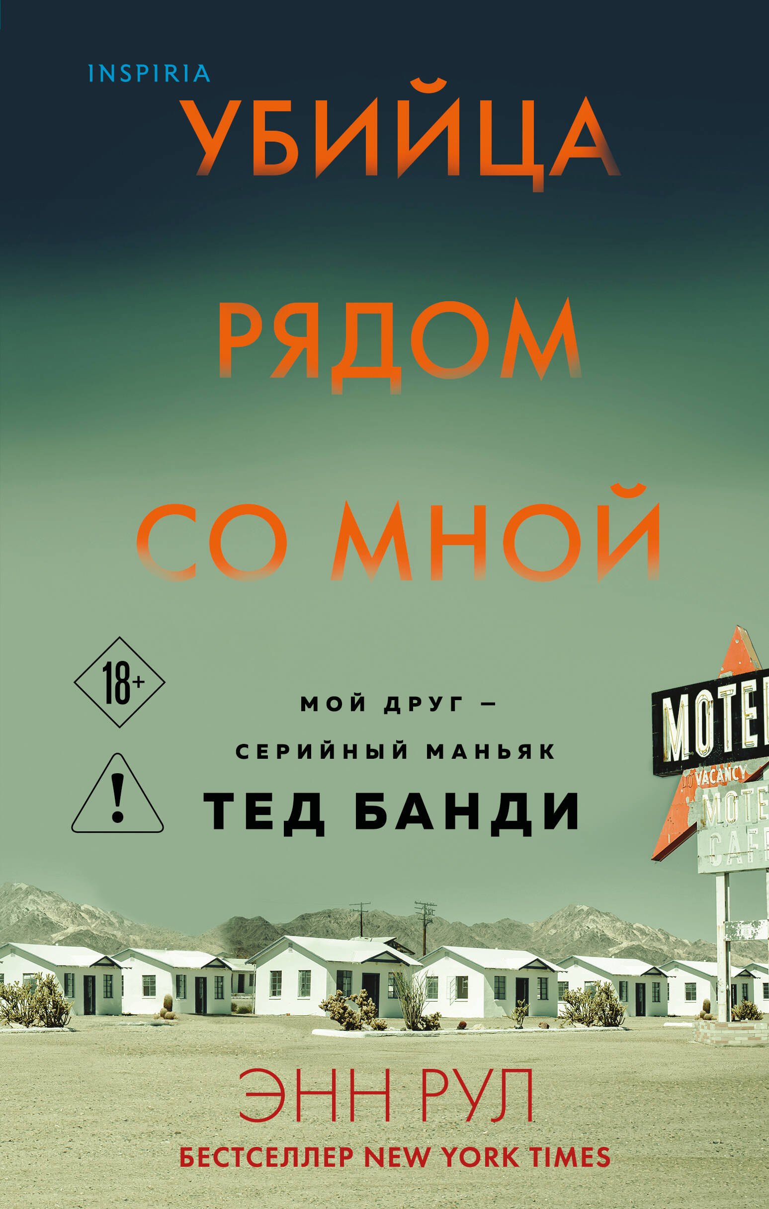 

Убийца рядом со мной. Мой друг — серийный маньяк Тед Банди