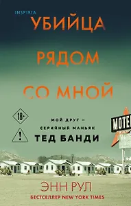 Убийца рядом со мной. Мой друг — серийный маньяк Тед Банди