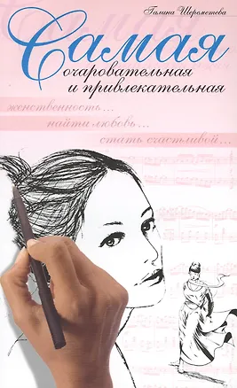 Книга Самая очаровательная и привлекательная. 8-е изд. (Галина Шереметева)