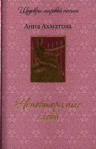 Неповторимые слова