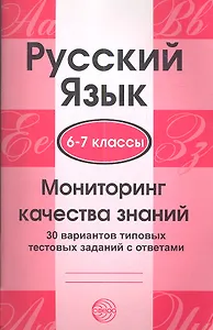 Русский язык. 6-7 классы. Мониторинг качества знаний. 30 вариантов типовых тестовых заданий с ответа
