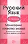 Русский язык. 6-7 классы. Мониторинг качества знаний. 30 вариантов типовых тестовых заданий с ответа — 2344203 — 1