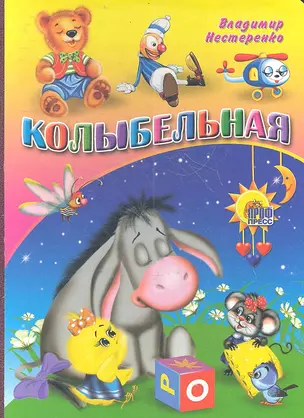 Колыбельная (ослик) — 2359966 — 1