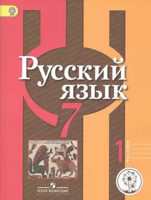 Русский язык. 7 класс. Учебник для общеобразовательных организаций. В двух частях. Часть 1. Учебник для детей с нарушением зрения — 2586630 — 1