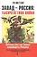 Запад Россия тысячелетняя война…(м) (2 изд.) Меттан — 2610299 — 1