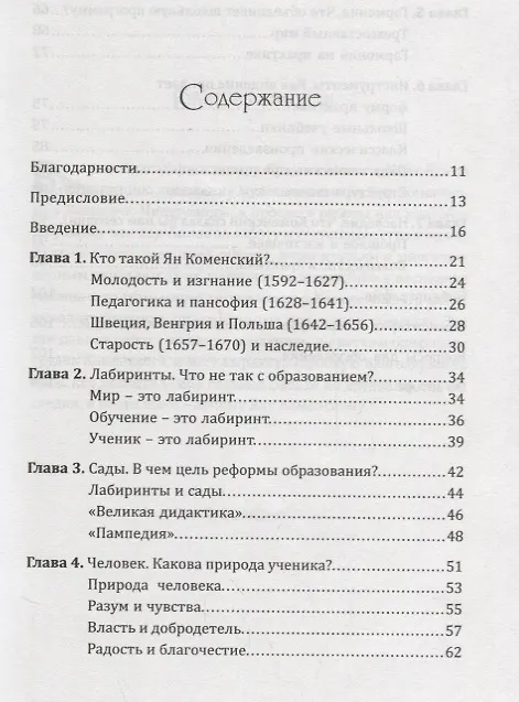 Книга Ян Амос Коменский: дальновидный реформатор школьного образования (Дэвид Смит) — 2
