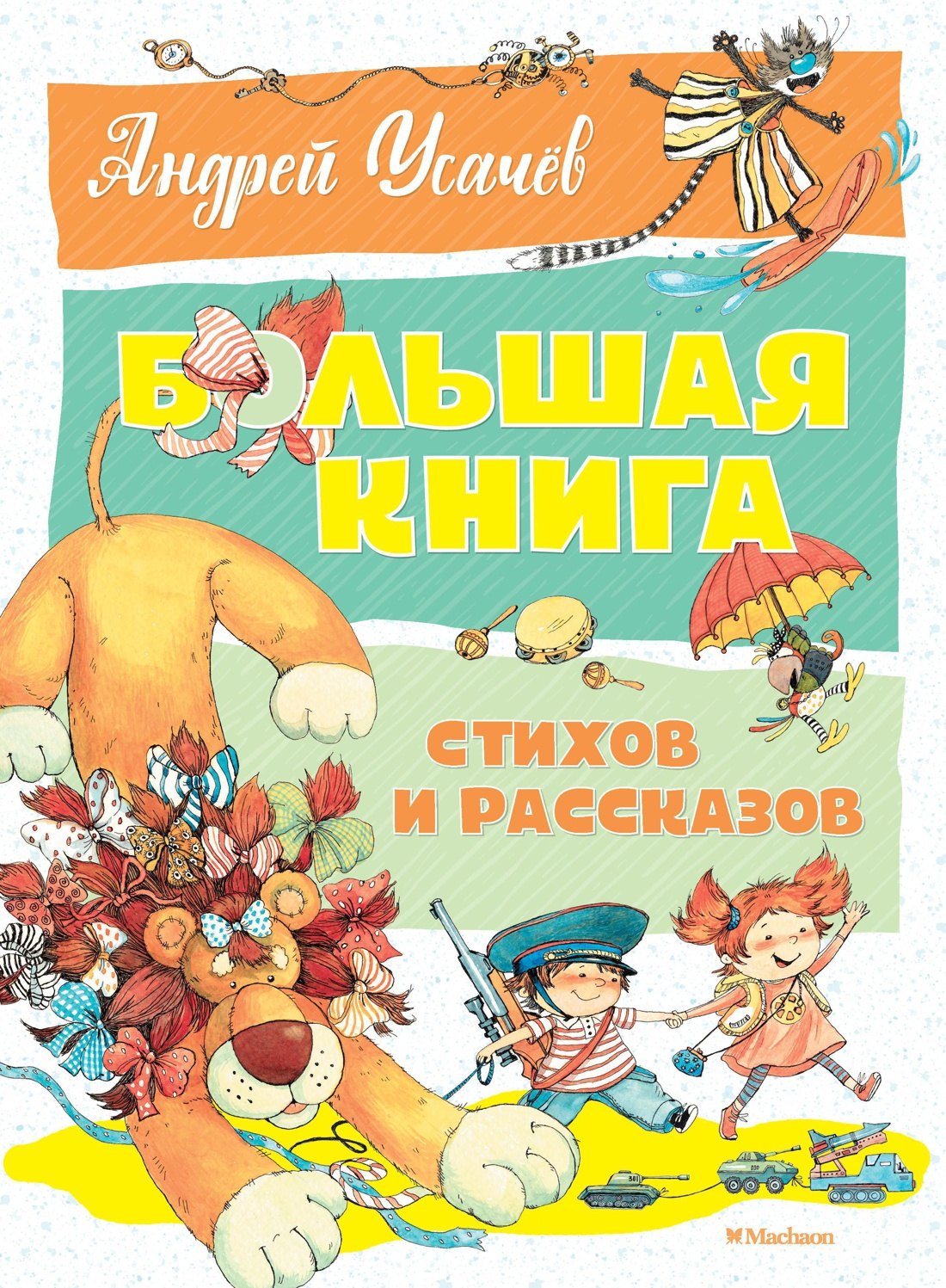 

Большая книга стихов и рассказов