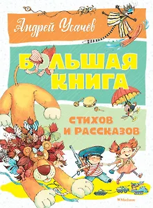 Большая книга стихов и рассказов