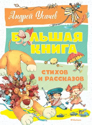 Большая книга стихов и рассказов — 2613244 — 1