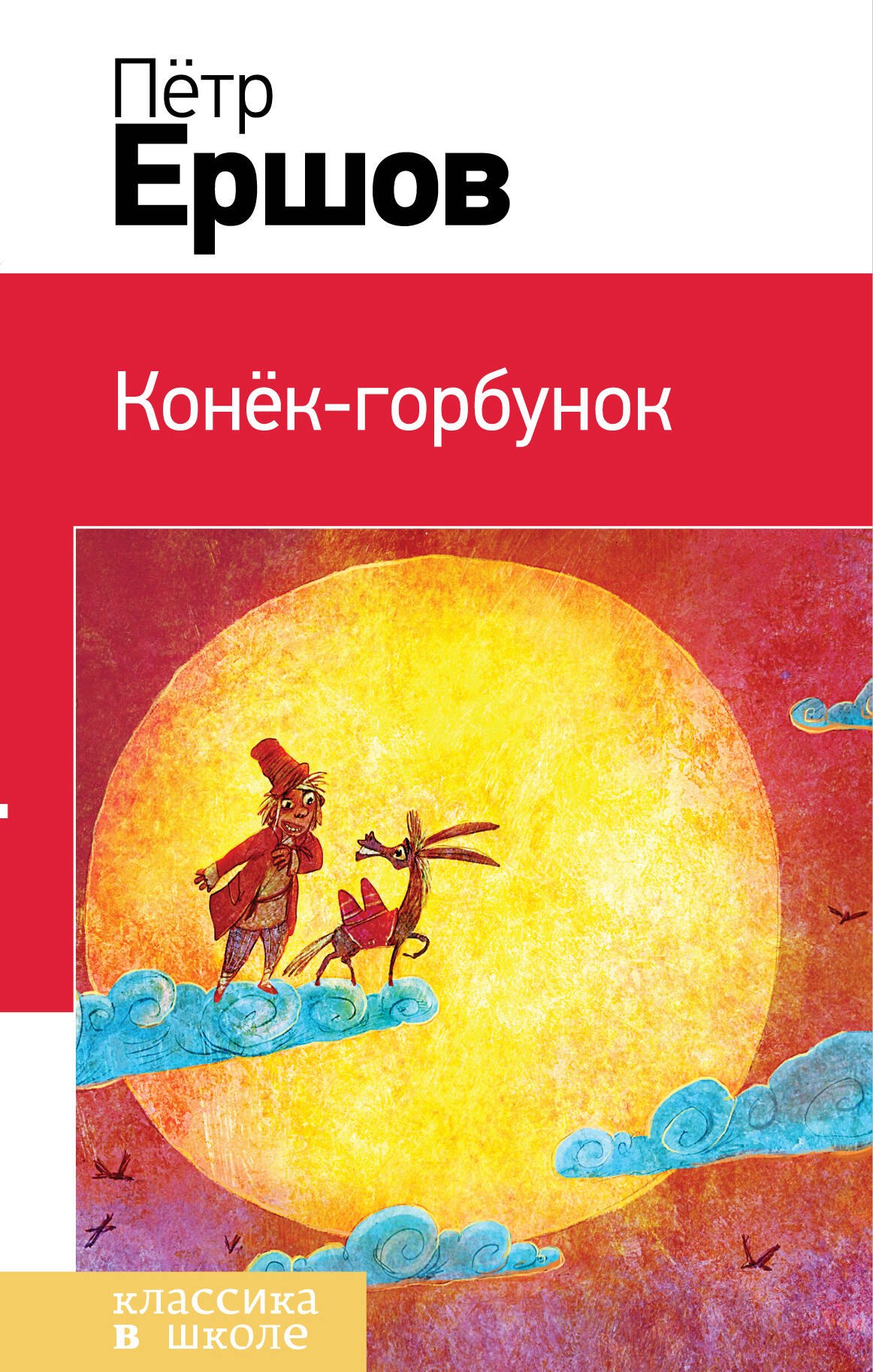 

Э.КвШ(НО).Конек-горбунок(с илл.)