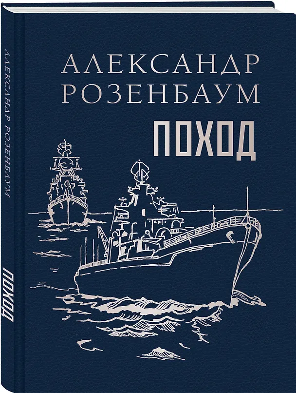 Книга Поход (Александр Розенбаум) — 5