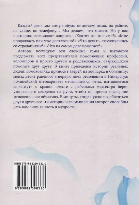 Книга Как я могу помочь? История и размышления о помогающих профессиях (Рам Дасс, Пол Горман) — 2