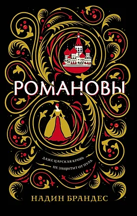 Книга Романовы (Надин Брандес)