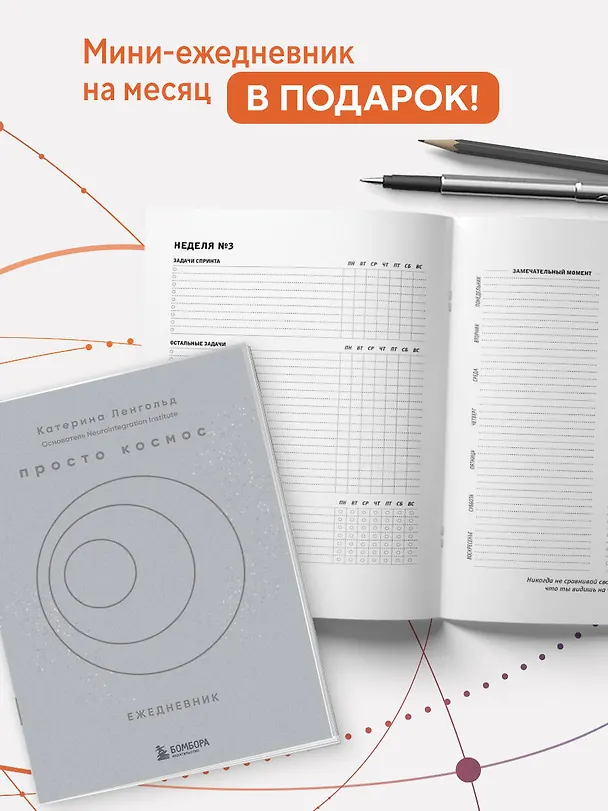 Книга Просто космос. Нейроспринт. Как за 30 часов в месяц трансформировать свой мозг и жизнь + Просто космос. Нейроспринт. Тест ежедневника  (Катерина Ленгольд) — 12