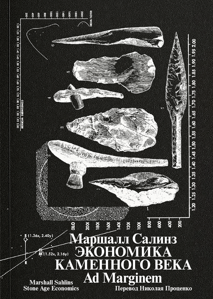 Салинз Маршалл Экономика каменного века