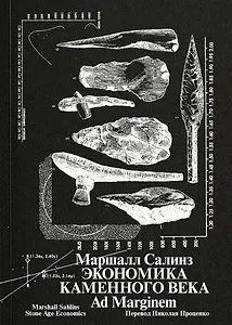 Экономика каменного века