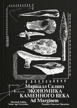 Книга Экономика каменного века (Маршалл Салинз)