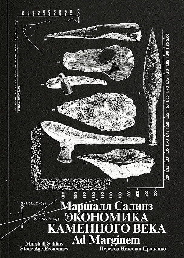 Книга Экономика каменного века (Маршалл Салинз) — 1