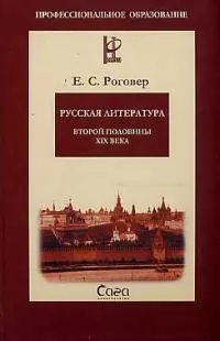 Русская литература второй половины 19 века — 2080447 — 1