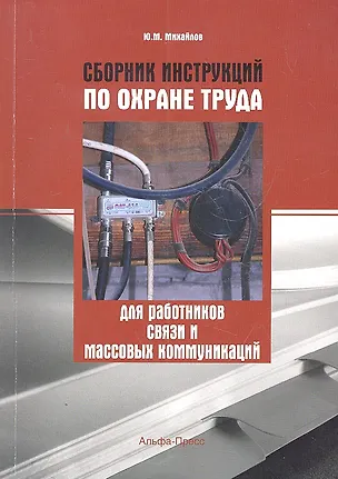 Книга Сборник инструкций по охране труда для работников связи и массовых коммуникаций (Юрий Михайлов)