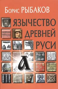 Язычество древней Руси - 4-е изд