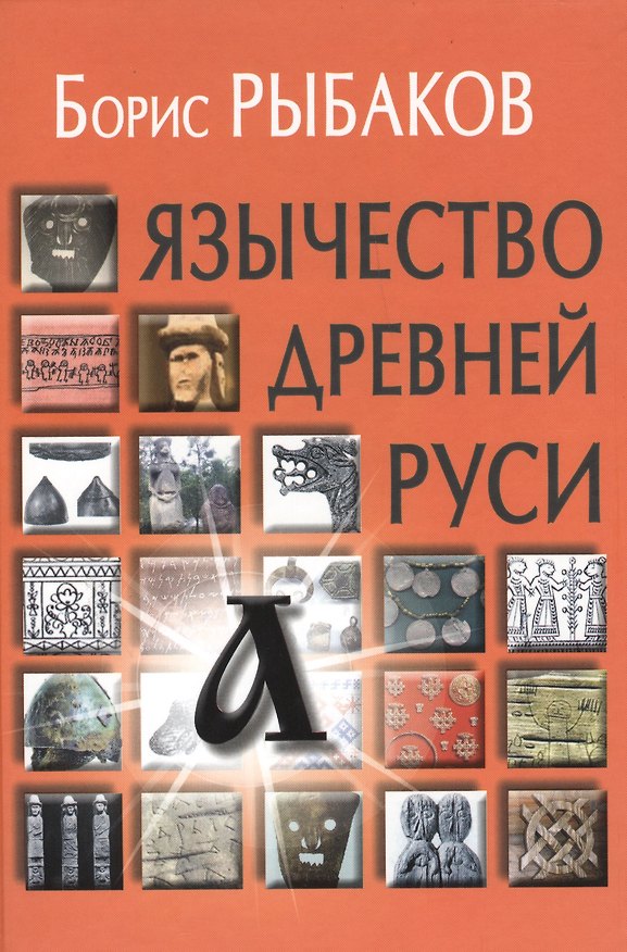 Книга Язычество древней Руси - 4-е изд (Борис Рыбаков) — 1