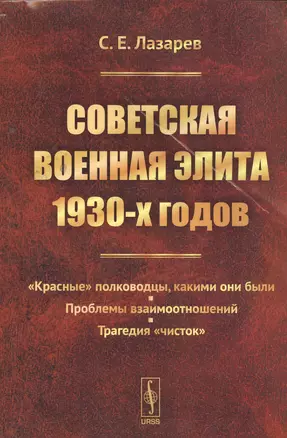 Советская военная элита 1930-х годов: Красные полководцы, какими они были. Проблемы взаимоотношени — 2533691 — 1