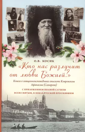 Кто нас разлучит от любви Божией? Книга о епископе Ковровском Афанасии(Сахарове) — 2598666 — 1