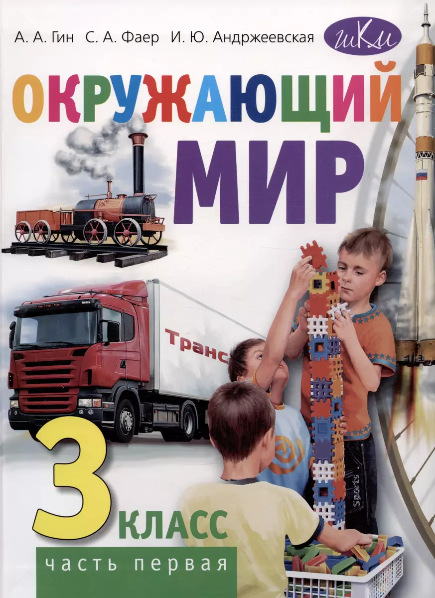 Окружающий мир. 3 класс. Часть первая. Учебник (Анатолий Гин) - купить  книгу с доставкой в интернет-магазине «Читай-город». ISBN: 978-5-7755-4341-9