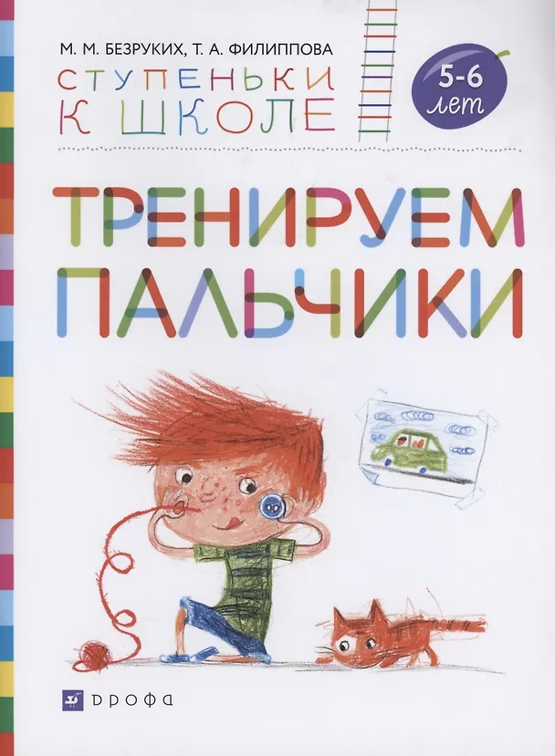 Книга Тренируем пальчики. Пособие для детей 5-6 лет. (Марьяна Безруких) — 1