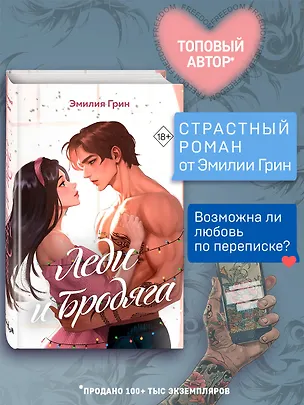 Книга Леди и бродяга (Эмилия Грин)