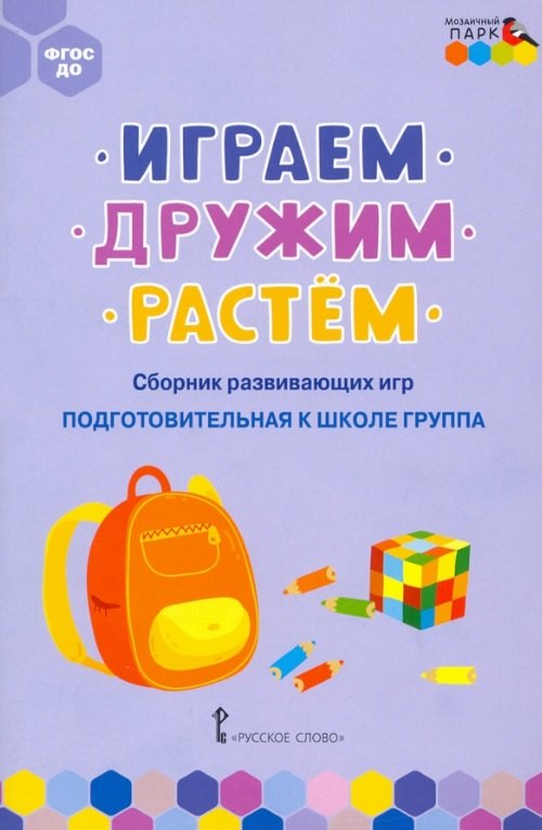 

Играем, дружим, растем. Сборник развивающих игр. Подготовительная к школе группа