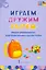 Играем, дружим, растем. Сборник развивающих игр. Подготовительная к школе группа — 3117482 — 1