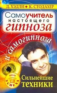 Самоучитель настоящего гипноза