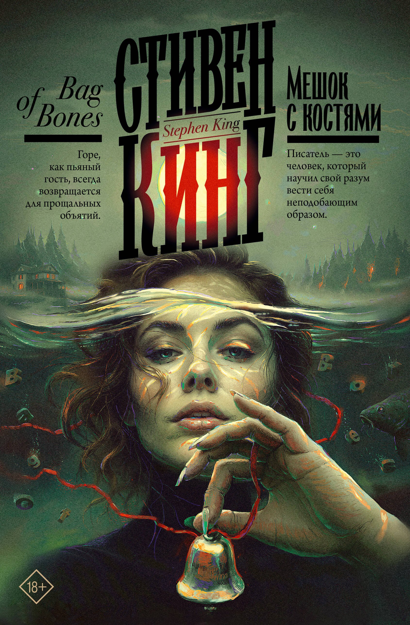 Кинг Стивен: Мешок с костями