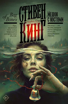 Книга Мешок с костями (Стивен Кинг)