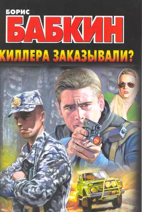 Киллера заказывали? — 2218493 — 1