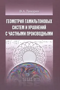 Геометрия гамильтоновых систем и уравнений с частными производными
